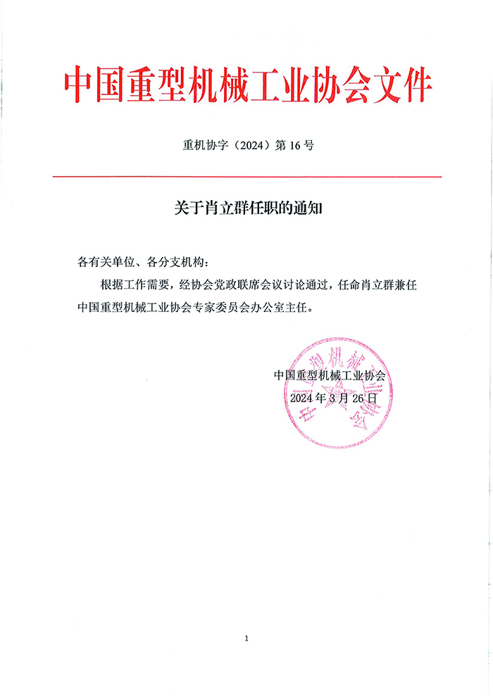 關(guān)于肖立群任命的通知.jpg