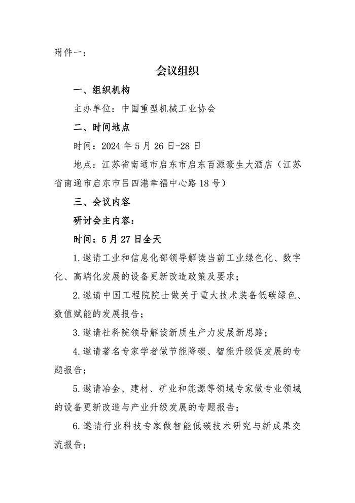 關(guān)于召開(kāi)“第四屆中國重型機械行業(yè)高質(zhì)量發(fā)展研討會(huì )”的通知_頁(yè)面_3.jpg