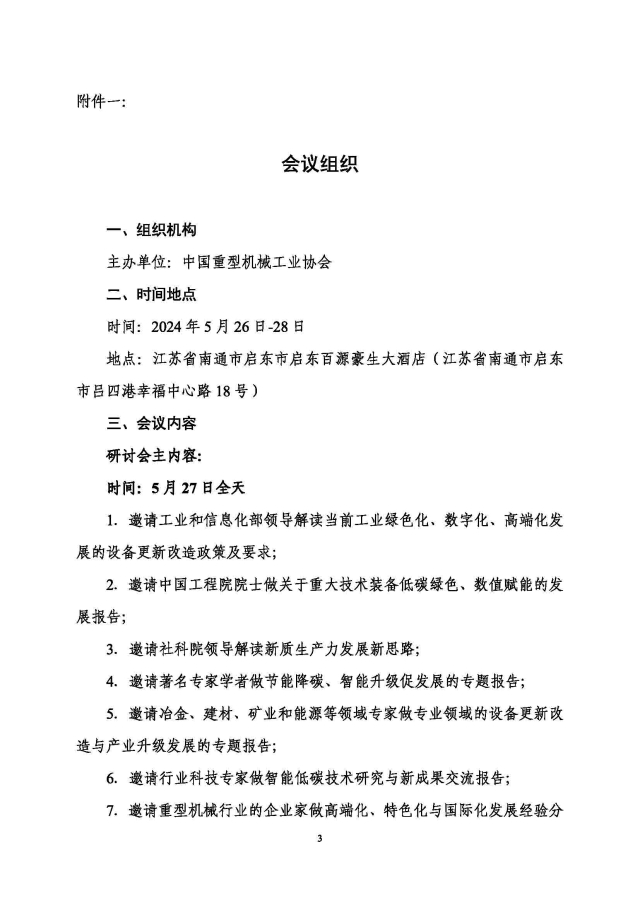 中國重型機械行業(yè)高質(zhì)量發(fā)展研討會(huì )通知_頁(yè)面_3.jpg