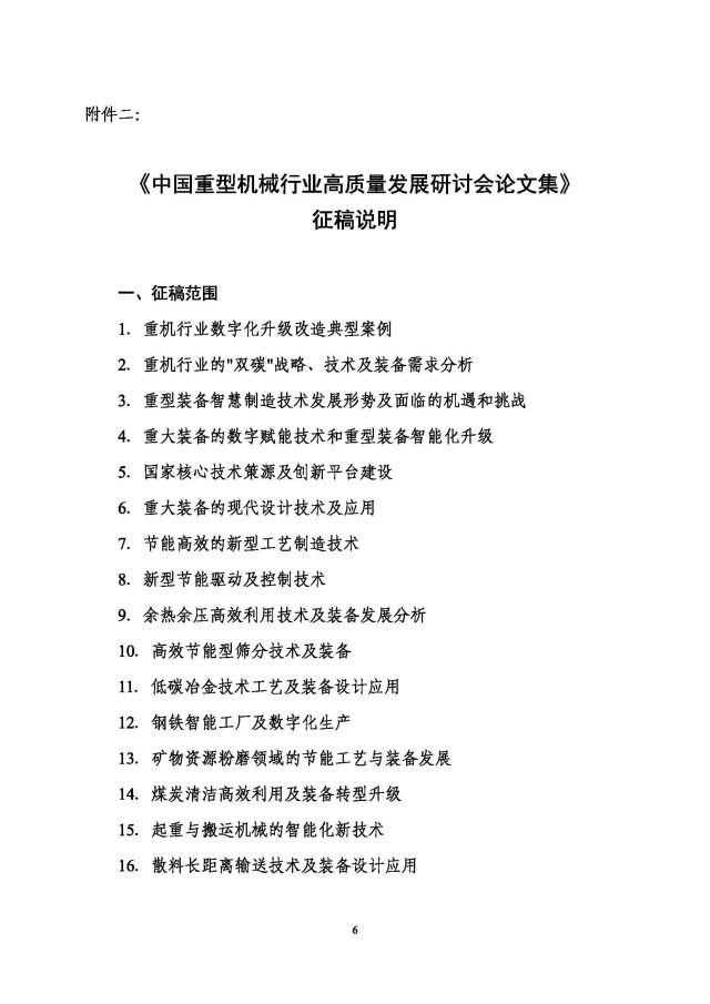 中國重型機械行業(yè)高質(zhì)量發(fā)展研討會(huì )通知_頁(yè)面_6.jpg
