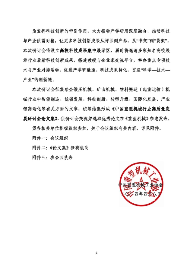 中國重型機械行業(yè)高質(zhì)量發(fā)展研討會(huì )通知_頁(yè)面_2.jpg