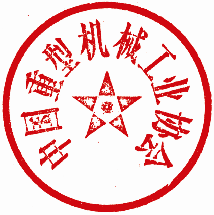 中國重型機械工業(yè)協(xié)會(huì )-紅章