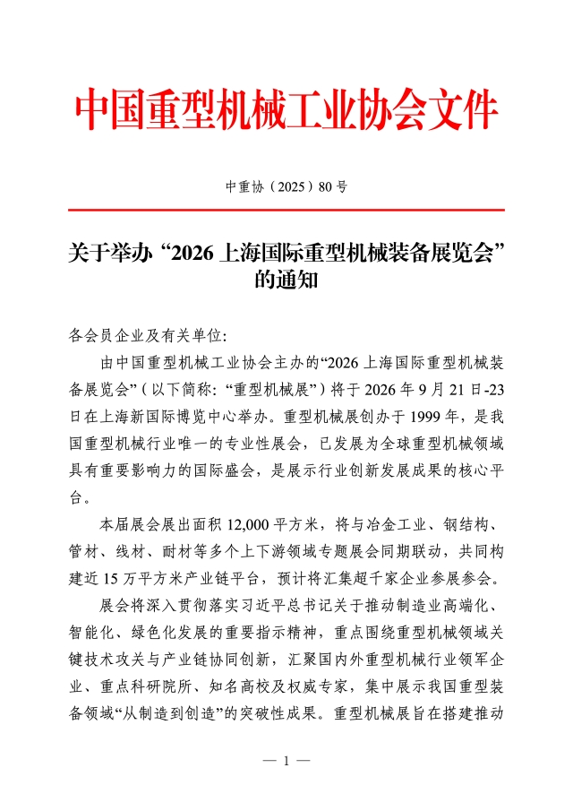 2026重型機械展通知文件_頁(yè)面_1.jpg